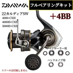 22カルディアSW 4000~5000番用 MAX10BB フルベアリングキット