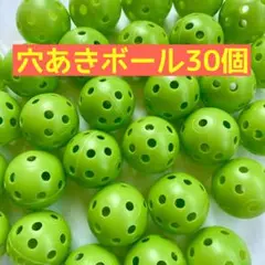 練習用 穴あきボール キッズ 野球 ゴルフ 42mm 30個 バッティング
