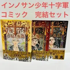 インノサン少年十字軍 上中下巻 完結3冊セット（全巻帯付き初版）