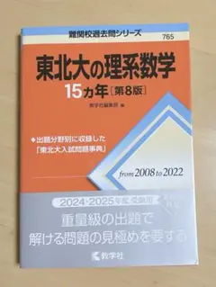 【赤本】東北大の理系数学　15ヵ年［第8版］