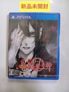 【新品】PSVITA 真 流行り神
