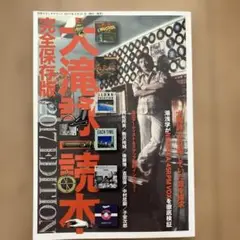 大滝詠一読本 完全保存版 2017EDITION