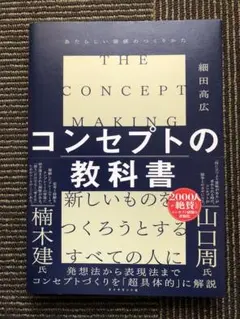 コンセプトの教科書 = THE CONCEPT MAKING : あたらしい価…