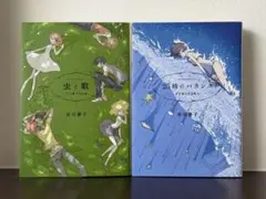 【市川春子】作品集2巻セット