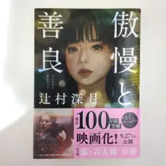 傲慢と善良