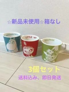⭐︎新品未使用⭐︎ムーミン マグカップ 3個セット 箱なし