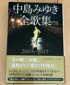中島みゆき 全歌集 2004-2015