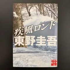 東野圭吾　疾風ロンド　実業之日本社文庫