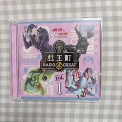 ラジオCD「ジョジョの奇妙な冒険 ダイヤモンドは砕けない 杜王町