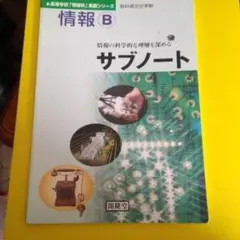 情報B 高校教科書準拠 開隆堂出版