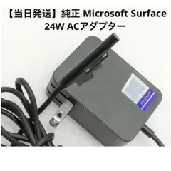 純正 Microsoft Surface 24W ACアダプター