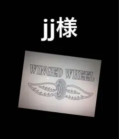 jj様