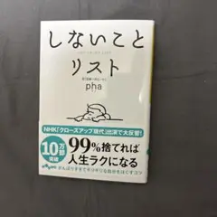 しないことリスト