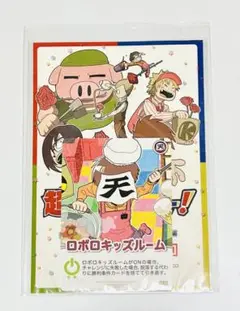 異世界の主役は我々だ まじめにヤバシティ　超インパクトミー ロボロキッズルーム