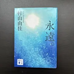 永遠。