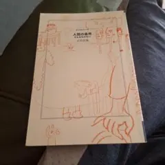 人間の条件 そんなものない