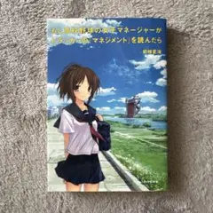 もし高校野球の女子マネージャーがドラッカーの「マネジメント」を読んだら
