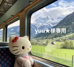 yuu★様專用