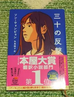 三十 の反撃