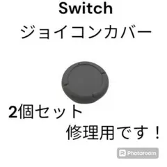 (C74)匿名配送・修理品　switchスティックカバー　修理用　黒2個