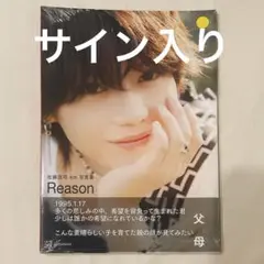 【サイン入り】佐藤流司 4th写真集 Reason【残り3冊】