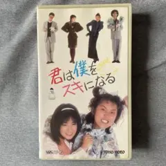 VHS君は僕をスキになる 山田邦子　斉藤由貴　レンタル落ち