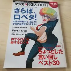 さらば、口ベタ! : 人生が好転する「話し方」その気にさせる「伝え方」