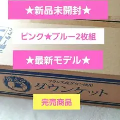 本日限定出品【新品未開封】モリリン　ダウンケット　2枚組 モリリン 布団・快眠グッズ 【良品】洗えるダウンケット2枚組