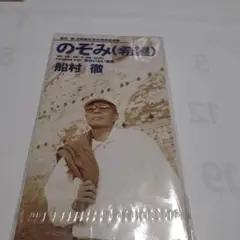 船村徹/のぞみ(希望)