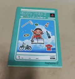 PS2 ぼくのなつやすみ2 海の冒険編 夏バッチリ攻略本
