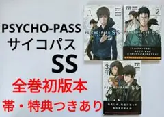 サイコパス PSYCHO-PASS SS 全巻 Case.1 2 3 セット