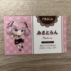 アルジャン×スイパラ　購入特典　みさとらん