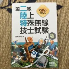 やさしく学ぶ 第二級陸上特殊無線技士試験