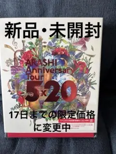 【新品・未開封】嵐　5×20 Blu-ray ファンクラブ会員限定盤
