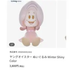 ディズニー Winter Shiny Color ヤングオイスター ぬいぐるみ