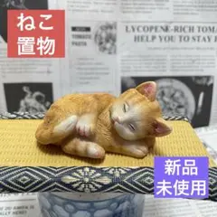 未使用 猫 ねこ ネコ 寝ている猫 置物 飾り インテリア かわいい