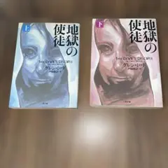 地獄の使徒 上下巻セット