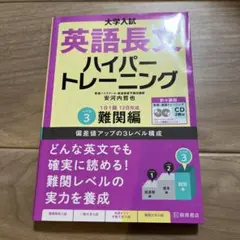大学入試 英語長文 ハイパートレーニング 難関編