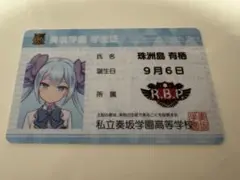 オンゲキグッズキャンペーン 学生証 カード 珠洲島有栖