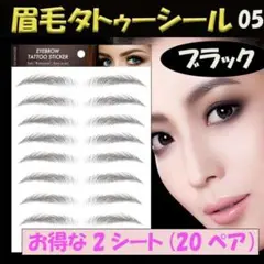 ▼◇ 眉毛 タトゥーシール 眉ティント ブラック 05 2シート