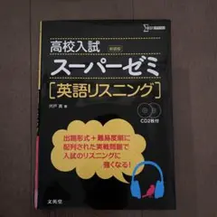 高校入試 スーパーゼミ [英語リスニング]