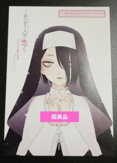 超美品その着せ替え人形は恋をする（11巻・とらのあな購入特典）4Ｐリーフレット
