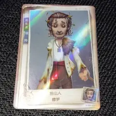 第五人格 野人 トレーディングカード IdentityV