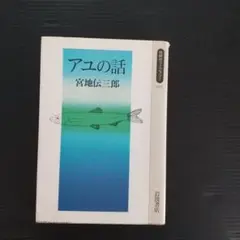 アユの話 宮地伝三郎 岩波文庫