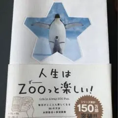 人生はZooっと楽しい!