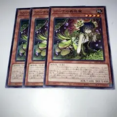 10348 遊戯王　ジーナの蟲惑魔 3枚セット
