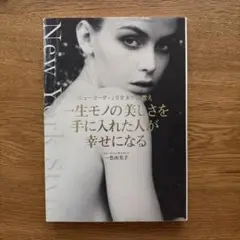 一生モノの美しさを手に入れた人が幸せになる ニューヨーク・ミリオネアの教え