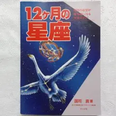 12ヶ月の星座 　毎日の夜空が待ち遠しくなる天体ガイド！