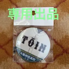 大阪桐蔭　缶バッジまとめ売り