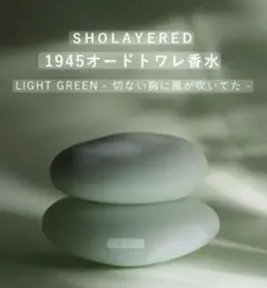 SHOLAYERED 今永昇太コラボ 1945 オードトワレ香水｜ライトグリーン 今永昇太コラボ 1945 オードトワレ香水｜ライトグリーン